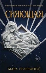 читать Сияющая