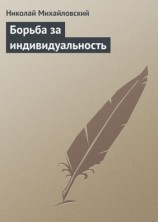 читать Борьба за индивидуальность