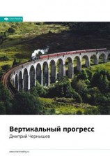 читать Ключевые идеи книги: Вертикальный прогресс. Дмитрий Чернышев