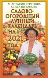 читать Садово-огородный лунный календарь на 2021 год