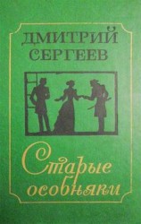 читать Особняк на Почтамтской