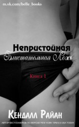 читать Непристойная Блистательная Ложь (ЛП)