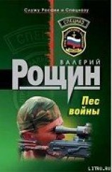 читать Пес войны