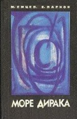 читать Море Дирака