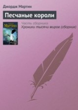 читать Песчаные короли (сборник)