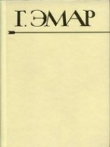 читать Приключения Мишеля Гартмана. Часть 2