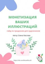 читать Монетизация ваших иллюстраций. Гайд о продажах для художников