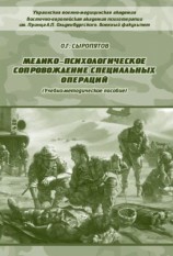 читать Медико психологическое сопровождение специальных операций