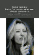 читать Ключи для писателя от всех дверей читателя. Как разбудить сексуальную энергию Создателя