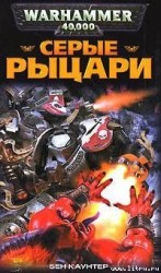 читать Серые Рыцари