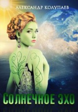 читать Солнечное эхо