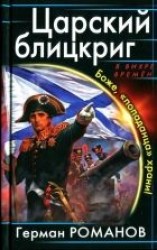 читать Царский блицкриг. Боже, «попаданца» храни!