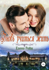 читать Вновь учиться жить