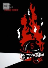 читать Пятый номер