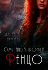 читать Случайный трофей Ренцо