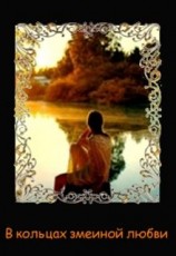 читать В кольцах змеиной любви