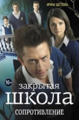 читать Закрытая школа. Сопротивление