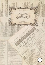 читать «Ромео и Джульетта». Перевод И. Диденко. 2017 год
