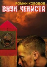 читать Внук Чекиста