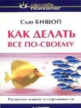 читать Как делать все по-своему