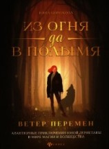 читать Ветер перемен