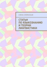 читать Статьи по языкознанию и теории лингвистики