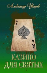 читать Казино для святых