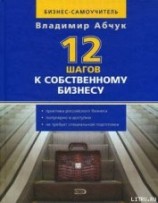 читать 12 шагов к собственному бизнесу