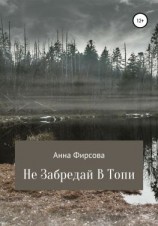 читать Не забредай в Топи