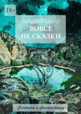 читать Вовсе не сказки