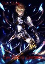 читать Демон в шкуре Героя. Том 1