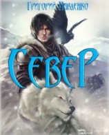 читать Север