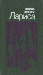читать Лариса