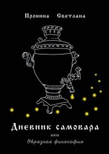 читать Дневник самовара. Или Образная философия