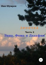 читать Зиночка. Часть 2. Зина, Фома и Дельфин