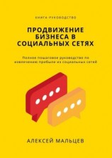 читать Продвижение бизнеса в социальных сетях. Полное пошаговое руководство по извлечению прибыли из социальных сетей