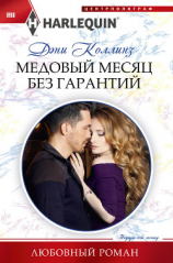 читать Медовый месяц без гарантий