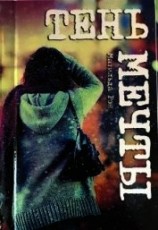 читать Тень мечты