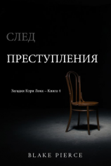 читать След преступления