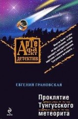 читать Проклятие Тунгусского метеорита