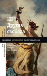 читать Другая свобода. Альтернативная история одной идеи