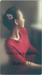 читать Фантом
