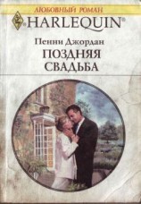 читать Поздняя свадьба