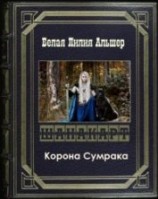 читать Шанакарт 2. Корона Сумрака