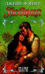 читать Любимая