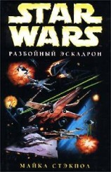 читать X Wing 1: Разбойный эскадрон