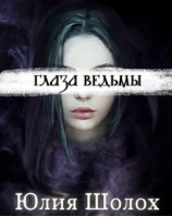 читать Глаза ведьмы