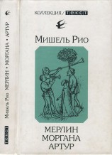 читать Мерлин. Моргана. Артур