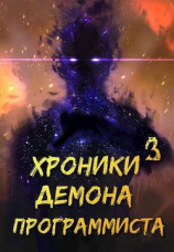 читать Хроники Некроманта Программиста том 3