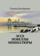 читать Эссе. Новеллы. Миниатюры